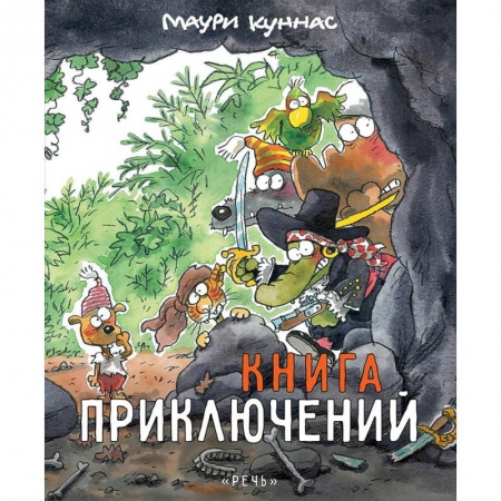 Досуг, творчество и кулинария, книга Книга приключений. Книжка-раскраска