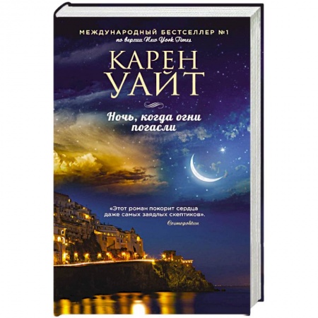 Любовный роман, книга Ночь, когда огни погасли