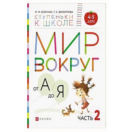 книга Мир вокруг от А до Я. Пособие для детей 4-5 лет. В 3-х частях. Часть 2. ФГОС ДО с доставкой по Франции Дошкольникам, книга Мир вокруг от А до Я. Пособие для детей 4-5 лет. В 3-х частях. Часть 2. ФГОС ДО