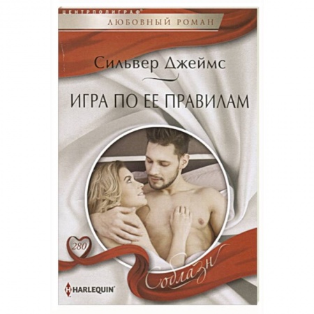 Любовный роман, книга Игра по ее правилам