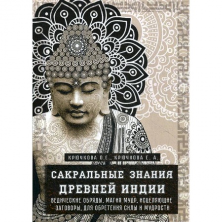 Тайны, загадочные явления, книга Сакральные знания древней индии