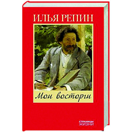 Мемуары, биографии, книга Мои восторги