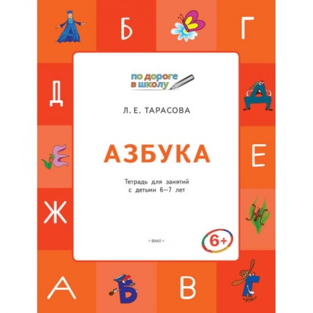 Дошкольникам, книга Азбука. Тетрадь для занятий с детьми 6–7 лет. ФГОС