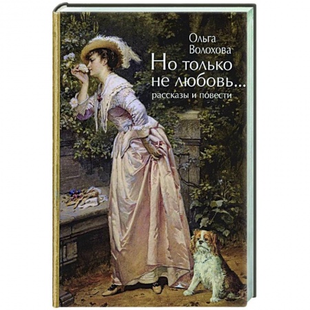 Классика, современная литература, книга Но только не любовь...(рассказы и повести)