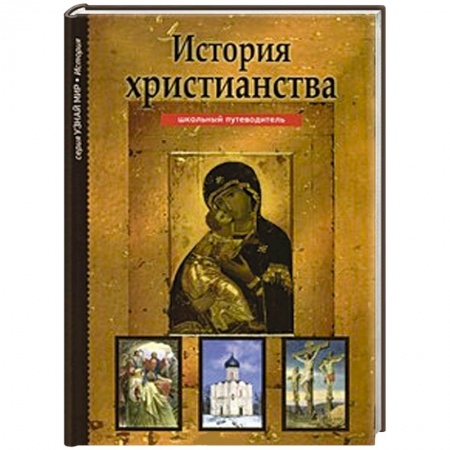Книги, книга История христианства