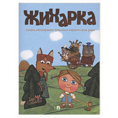 Сказки, книга Жихарка. Уральская сказка