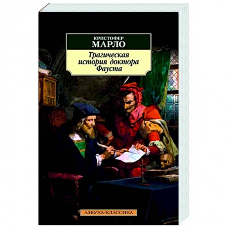 Классика, современная литература, книга Трагическая история доктора Фауста