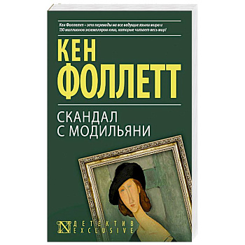 Скандал с Модильяни