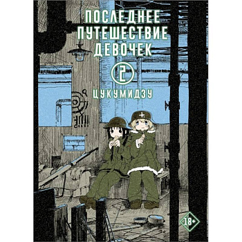 Последнее путешествие девочек. Том 2