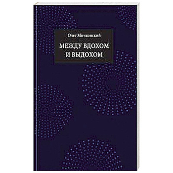 Между вдохом и выдохом: стихотворения