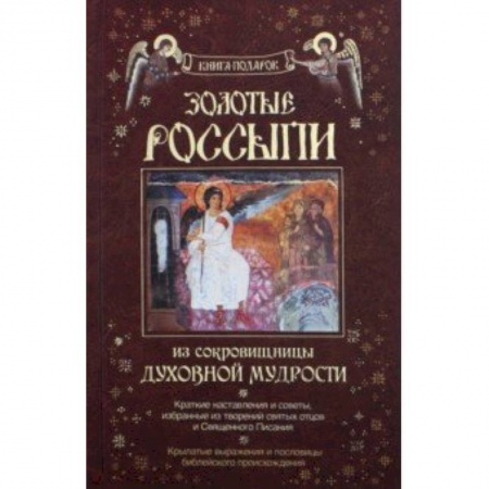 Православие, книга Золотые россыпи. Из сокровищницы духовной мудрости