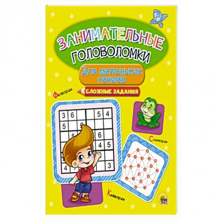 Досуг, творчество и кулинария, книга Занимательные головоломки. Для маленьких гениев
