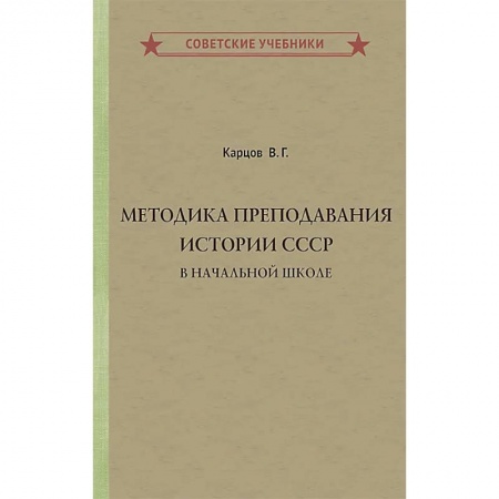 Школьникам и абитуриентам, книга Методика преподавания истории СССР в начальной школе