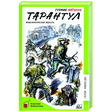 Проза для детей, книга Тарантул. Приключенческая повесть