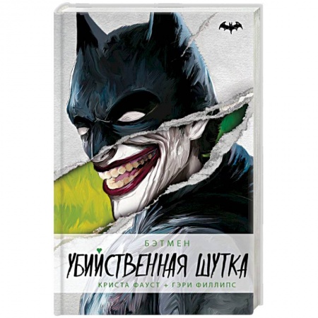 Фантастика, фэнтези, книга Бэтмен. Убийственная шутка