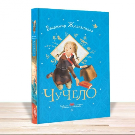 Проза для детей, книга Чучело