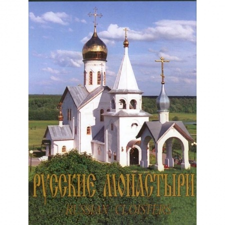 Православие, книга Русские монастыри. Юг России. Альбом