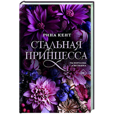 Классика, современная литература, книга Стальная принцесса