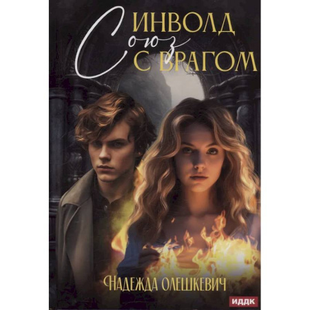 Фантастика, фэнтези, книга Инволд. Союз с врагом
