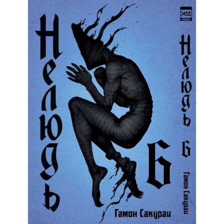 Развлечения. Праздники. Юмор, книга Нелюдь.Том 6