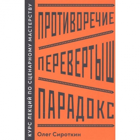 Культура, искусство, книга Противоречие. Перевертыш. Парадокс. Курс лекций по сценарному мастерству