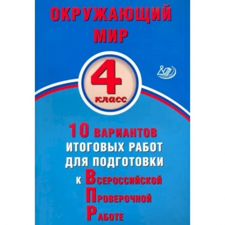 Школьникам и абитуриентам, книга Окружающий мир. 4 класс. 10 вариантов итоговых работ для подготовки к ВПР
