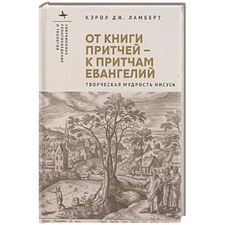 Христианство, книга От книги притчей-к притчам Евангелий.Творческая мудрость Иисуса