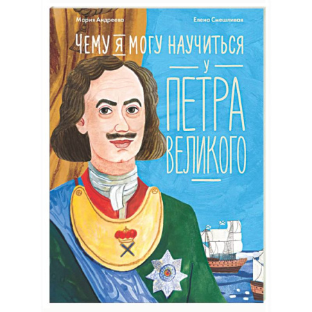 Познавательная литература, книга Чему я могу научиться у Петра Великого