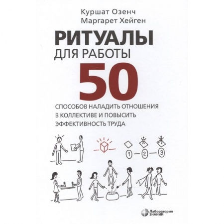 Общественные и гуманитарные науки, книга Ритуалы для работы. 50 способов наладить отношения