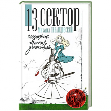 Книги, книга 13 сектор. Следствие против знатоков