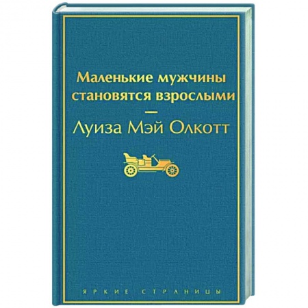 Классика, современная литература, книга Маленькие мужчины становятся взрослыми
