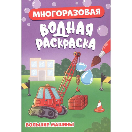 Досуг, творчество и кулинария, книга Большие машины