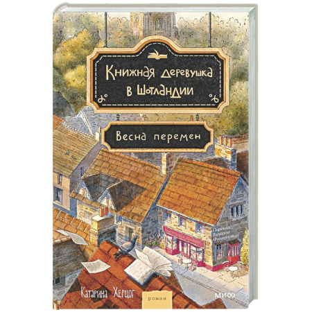 Классика, современная литература, книга Книжная деревушка в Шотландии. Весна перемен