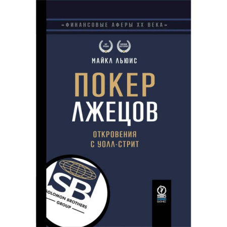 Мемуары, биографии, книга Покер лжецов. Откровения с Уолл-стрит