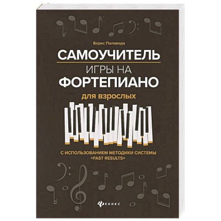 Музыкальная школа, книга Самоучитель игры на фортепиано для взрослых. С использованием методики системы 'Fast Results'. Учебно-методическое пособие