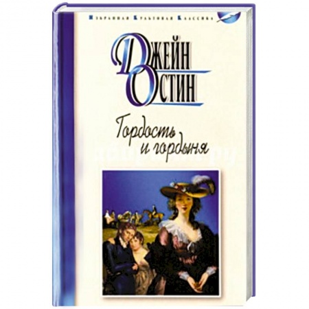 Книги, книга Гордость и гордыня