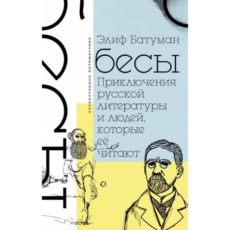 Общественные и гуманитарные науки, книга Бесы. Приключения русской литературы и людей, которые ее читают
