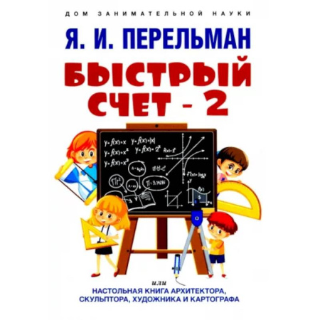 Естественные науки, книга Быстрый счет - 2, или Настольная книга архитектора, скульптора, художника и картографа