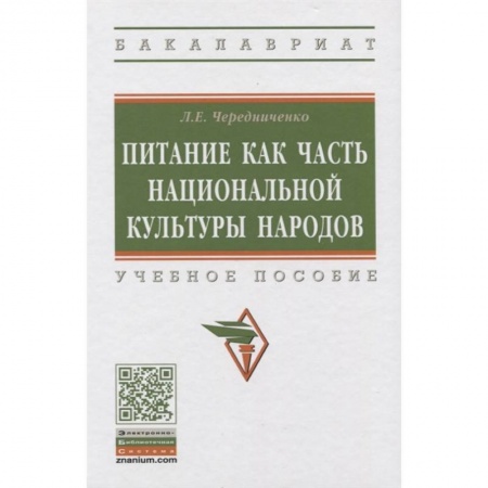 Студентам и аспирантам, книга Питание как часть национальной культуры народов. Учебное пособие