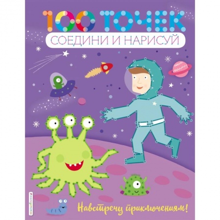 Досуг, творчество и кулинария, книга Навстречу приключениям!