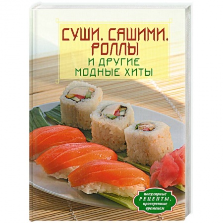 Книги, книга Суши. Сашими. Роллы и другие модные хиты
