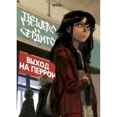 Развлечения. Праздники. Юмор, книга Дешево и сердито. Том 3. Выход на перрон