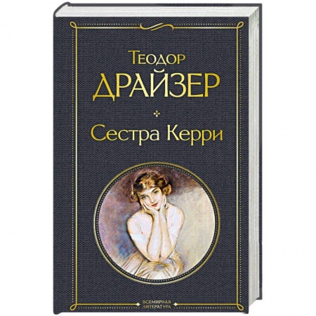Классика, современная литература, книга Сестра Керри