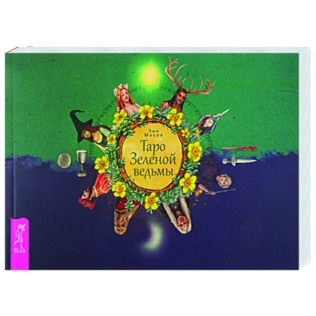 Гадания, толкования снов, книга Таро Зеленой ведьмы