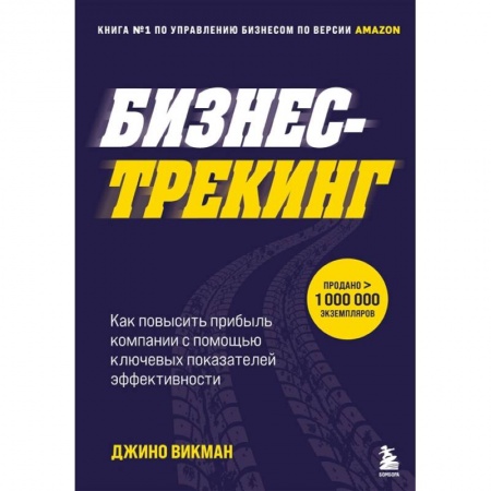 MBA. Бизнес-курс, книга Бизнес-трекинг. Как повысить прибыль компании с помощью ключевых показателей эффективности