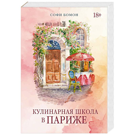 Классика, современная литература, книга Кулинарная школа в Париже