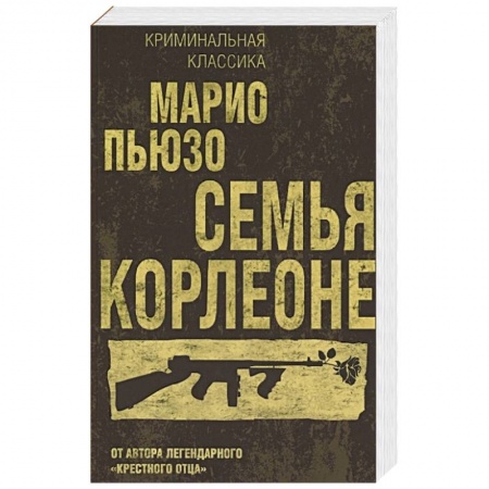 Книги, книга Семья Корлеоне