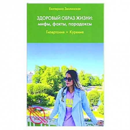 книга Здоровый образ жизни: мифы, факты, парадоксы. Гипертония. Курение с доставкой по Франции Популярная и нетрадиционная медицина, книга Здоровый образ жизни: мифы, факты, парадоксы. Гипертония. Курение