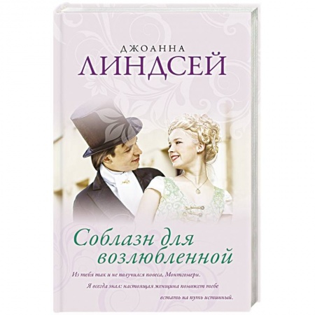 Любовный роман, книга Соблазн для возлюбленной