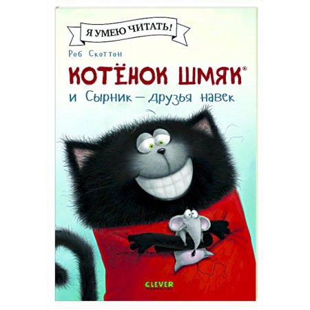 Проза для детей, книга Котенок Шмяк и Сырник - друзья навек